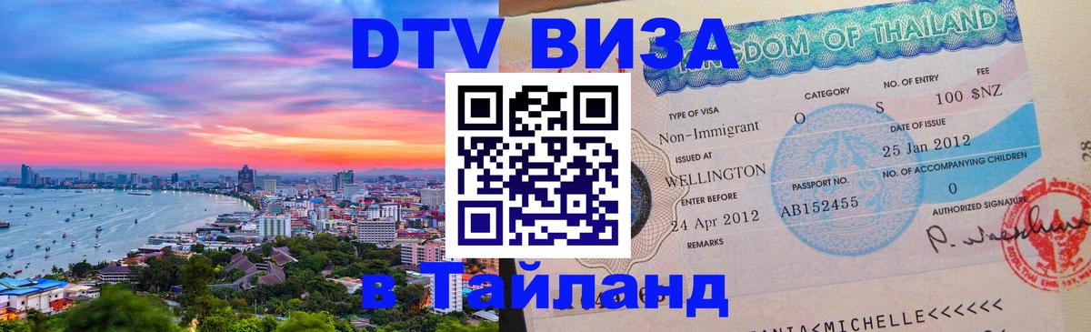 DTV (ДТВ) visa Таиланд 