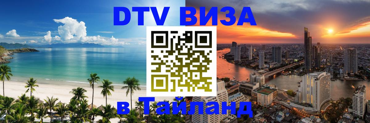 Виза ДТВ на 5 лет в Тайланд 